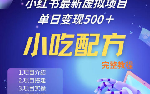 小红书最新小吃配方项目分享，独家秘诀，线上单日5张＋手把手的一个教学实操