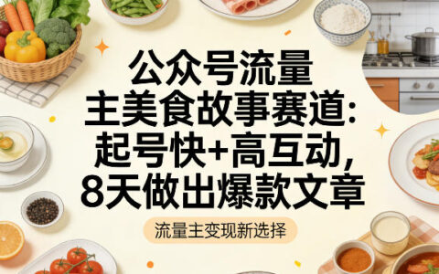 公众号流量主之美食故事赛道，起号快+高互动，8天就能做出爆款文章