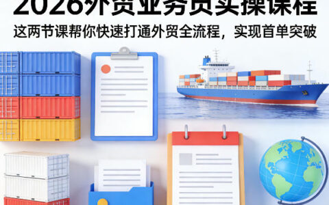 2026外贸业务员实操课程，这两节课帮你快速打通外贸全流程，实现首单突破