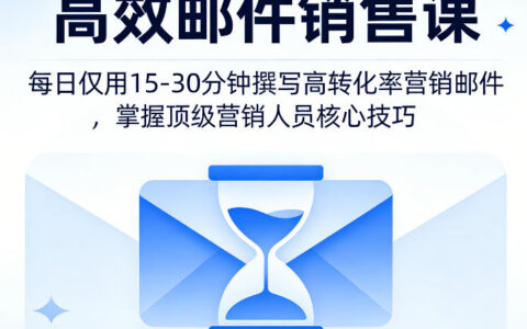 高效邮件销售课，教会您每日仅用15-30分钟撰写高转化率营销邮件，掌握顶级营销人员的核心技巧