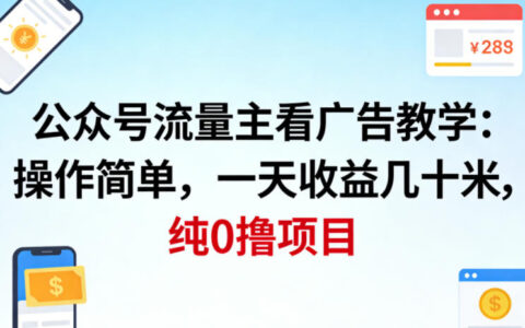 公众号流量主看广告撸收益，操作简单，一天收益几十米，纯0撸项目