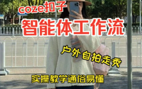通过Coze工作流，制作《美女户外自拍走秀视频》，两分钟制作完成，从0到1演示搭建过程，实操教学