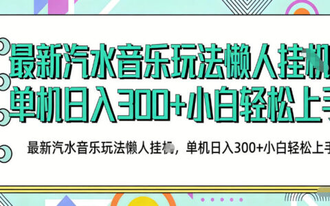 2026最新汽水音乐人项目玩法，上传音乐到抖音号里，用云手机运行，无需养号，无任何风控【揭秘】