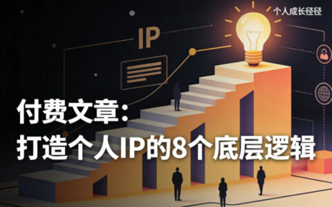付费文章：打造个人IP的8个底层逻辑