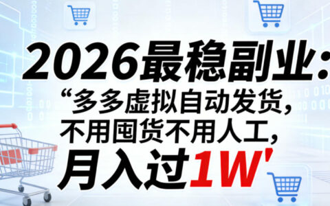 2026最稳副业：多多虚拟自动发货，不用囤货不用人工，月入过1W【揭秘】