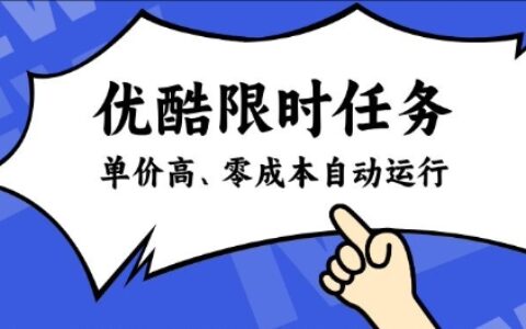 酷狗限时任务奖励，单价高，操作简单，零成本自动运行【揭秘】