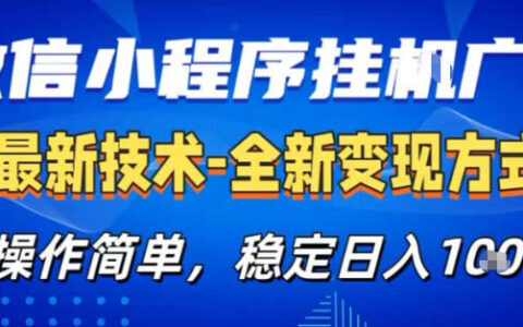 26微信小程序+AI挂G广告，稳定变现，操作简单，纯小白易上手，稳定日入1K+【揭秘】