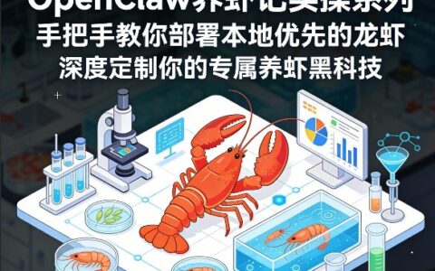 OpenClaw养虾记实操系列，手把手教你部署本地优先的龙虾，深度定制你的专属养虾黑科技