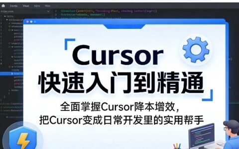 Cursor快速入门到精通，全面掌握Cursor降本增效，把Cursor变成日常开发里的实用帮手