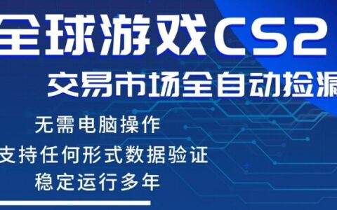 CS2游戏云自动操作，一键批量捡漏，稳健变现超久(可验证)，小白轻松入门，手机即可完成全部操作【揭秘】