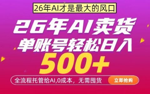 AI全自动卖货，0成本出单，单账号轻松日入500+，24小时出收益，无需囤货【揭秘】