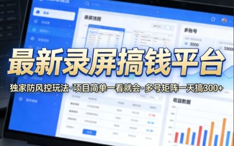 最新录屏搞钱平台，独家的防风控玩法，项目简单，一看就会，多号矩阵一天搞300+【揭秘】