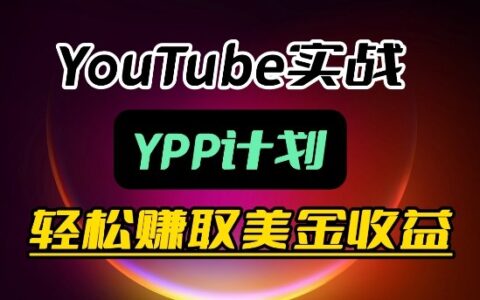 麦子甜带你玩转YouTube（YPP）：月入过1W实操课