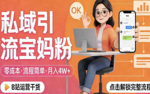 私域引流宝妈粉，零成本流程简单，手把手教你精准获客，月入1W＋