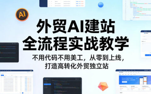 外贸AI建站全流程实战教学，不用代码不用美工，从零到上线，打造高转化外贸独立站