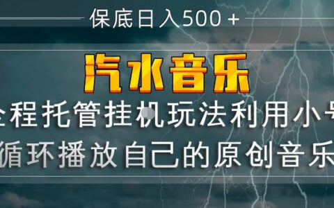 汽水音乐全程托管挂G玩法，利用小号循环播放自己的原创音乐，保底日入5张+【揭秘】