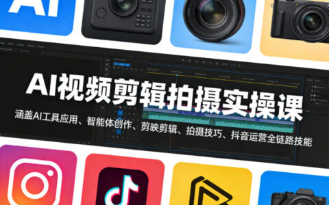 AI视频剪辑拍摄实操课，涵盖AI工具应用、智能体创作、剪映剪辑、拍摄技巧、抖音运营等全链路技能