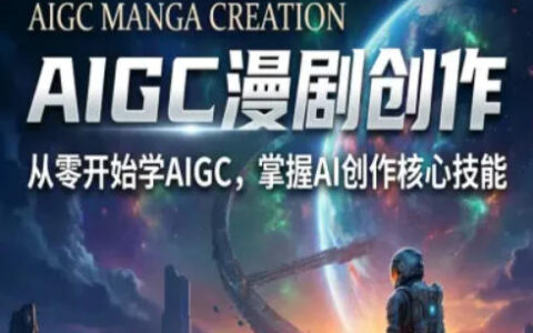 AIGC精品漫剧创作全流程解析，S级漫剧教学，从零开始学AIGC漫剧创作