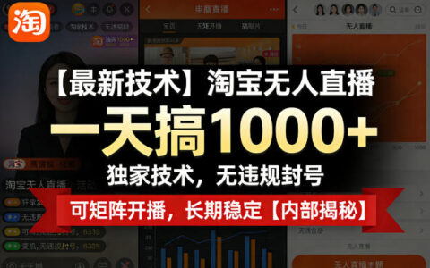 【最新技术】淘宝无人直播，一天搞1k+，独家技术，无违规封号，可矩阵开播，长期稳定【内部揭秘】