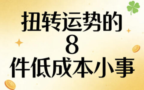 付费文章：扭转运势的8件低成本小事