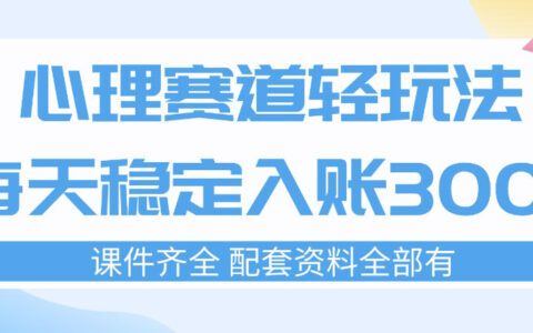 心理赛道轻玩法：每天稳定入账3张，新手可做，按流程执行即可稳定变现