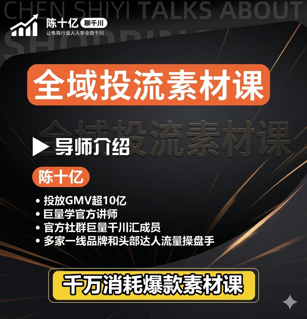 陈十亿2026全域投流素材课:爆款视频创作与高ROI投流实战体系