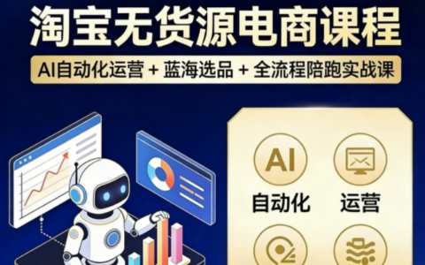 2026夜子游AI淘宝无货源电商课程｜AI 自动化运营 + 蓝海选品 + 全流程陪跑实战课