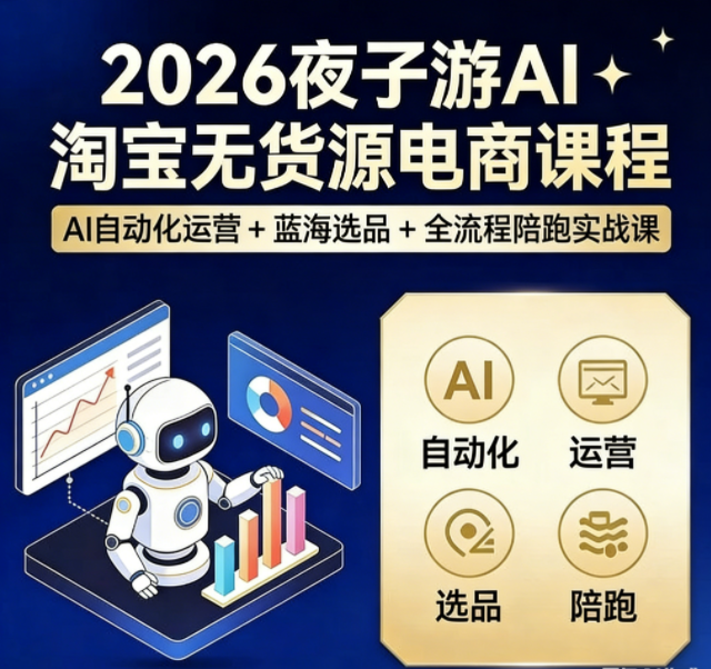2026夜子游AI淘宝无货源电商课程｜AI 自动化运营 + 蓝海选品 + 全流程陪跑实战课
