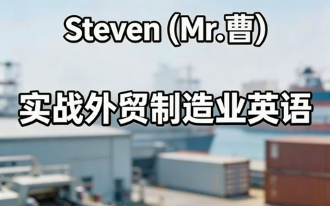 Steven(英语Mr曹)实战外贸制造业英语：高频场景、核心词汇与专业沟通全攻略