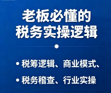 老板必懂的税务实操逻辑,从税筹规划到稽查应对,为企业稳健增长保驾护航