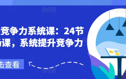 鹅姐职场：职场竞争力系统课：24节职场课，系统提升竞争力