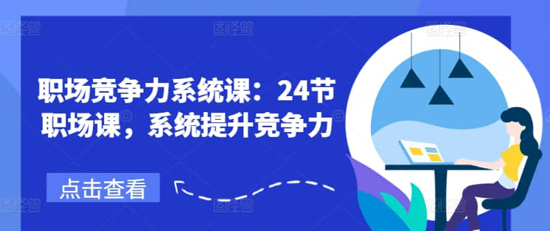 鹅姐职场:职场竞争力系统课:24节职场课,系统提升竞争力