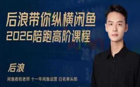 2026后浪电商闲鱼陪跑辅助课程