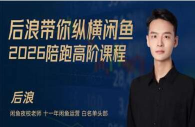 2026后浪电商闲鱼陪跑辅助课程