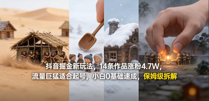 抖音掘金新玩法，14条作品涨粉4.7W，流量巨猛适合起号，小白0基础速成，保姆级拆解