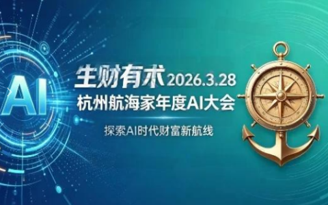 生财有术2026.3.28杭州航海家年度AI大会：前沿趋势×落地案例×技能图谱