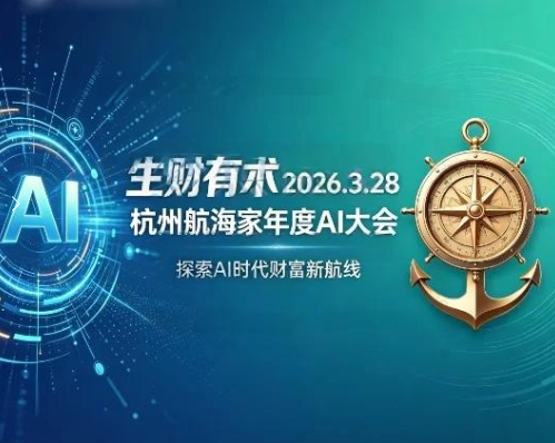 生财有术2026.3.28杭州航海家年度AI大会：前沿趋势×落地案例×技能图谱