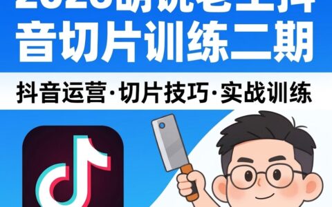 2026胡说老王抖音切片训练二期，切片带货7天实战训练营 零基础掌握爆款剪辑与运营