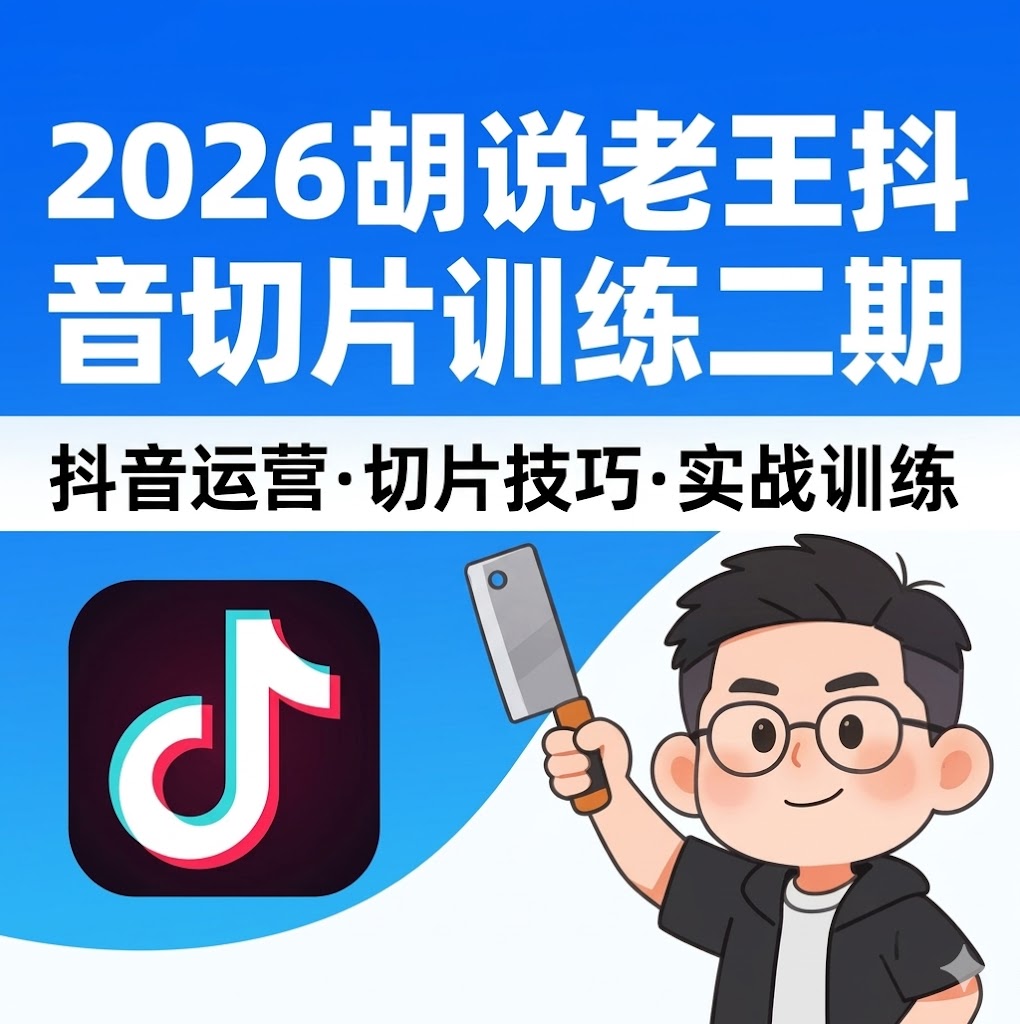 2026胡说老王抖音切片训练二期，切片带货7天实战训练营 零基础掌握爆款剪辑与运营