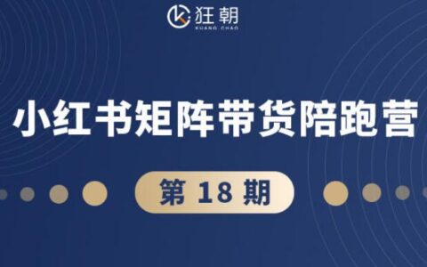 盗坤第18期、20期小红书矩阵带货陪跑营 – 从0到1精通店铺运营与爆款内容