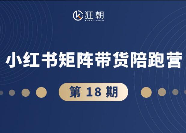 盗坤第18期、20期小红书矩阵带货陪跑营 – 从0到1精通店铺运营与爆款内容