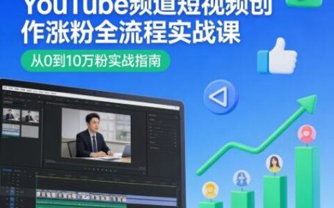 YouTube频道短视频创作涨粉全流程实战课｜Blueprint系统短视频课程 创意构思+拍摄实操+视频剪辑+作品复盘（含PDF+视频教程）