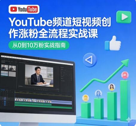 YouTube频道短视频创作涨粉全流程实战课｜Blueprint系统短视频课程 创意构思+拍摄实操+视频剪辑+作品复盘（含PDF+视频教程）