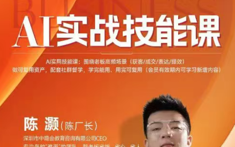 2026年4月陈厂长AI实战技能课：覆盖AI认知重构、智能体与大模型解析、提示词工程、AI记忆体系、语料运营及coze平台智能体搭建全核心内容