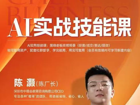2026年4月陈厂长AI实战技能课：覆盖AI认知重构、智能体与大模型解析、提示词工程、AI记忆体系、语料运营及coze平台智能体搭建全核心内容