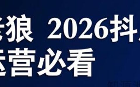 老狼-2026抖店运营实战指南：从0到1引爆自然流量，规避平台红线
