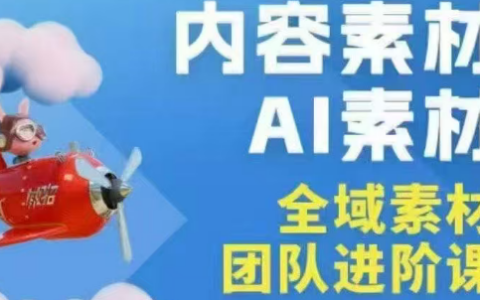 2026年铁甲有好招：全域素材破局AI 视觉化与短剧营销实战指南——高效增长秘籍，系统掌握可落地、能跑量的内容与投放策略