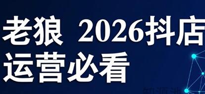 老狼-2026抖店运营实战指南:从0到1引爆自然流量,规避平台红线