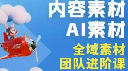 2026年铁甲有好招：全域素材破局AI 视觉化与短剧营销实战指南——高效增长秘籍，系统掌握可落地、能跑量的内容与投放策略