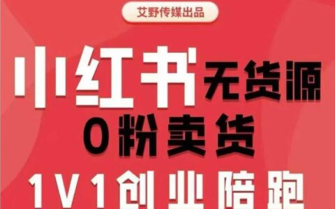 2026爱野佩佩小红书电商实战课：从0到1开启赚钱店铺